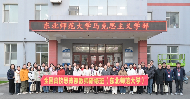 淬炼育人本领 夯实铸魂根基--我院教师参加全国高校思政课教师研修基地专题研修班