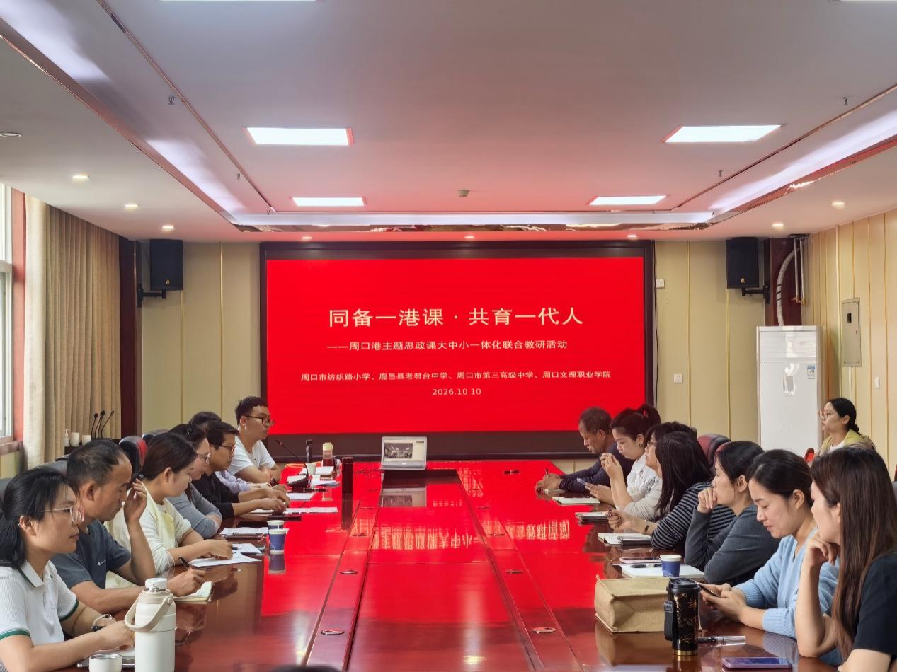 同备一港课·共育一代人 ——周口港主题思政课大中小一体化联合教研活动